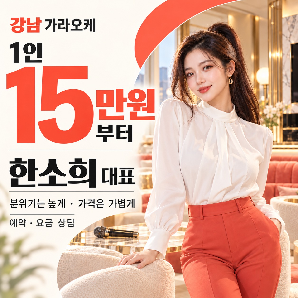 한소희 대표, 1인 15만원부터. 밝은 코랄 라운지 배경의 예약 및 요금 안내.