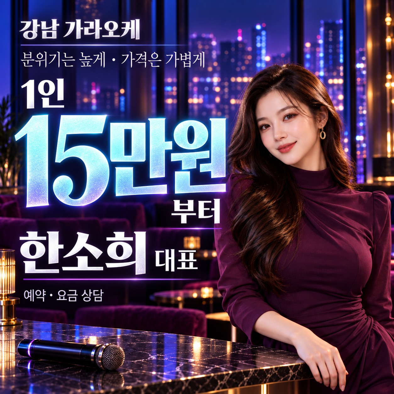 한소희 대표, 1인 15만원부터. 보라색 야경 라운지 배경의 예약 및 요금 안내.